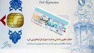 آخرین وضعیت صدور کارت‌های هوشمند ملی