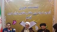 برگزاری چهاردهمین آزمون حفظ و مفاهیم قرآن در 18 رشته