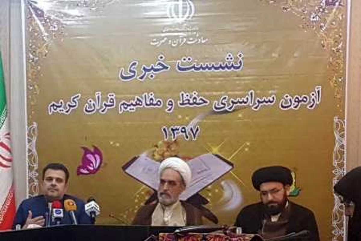 برگزاری چهاردهمین آزمون حفظ و مفاهیم قرآن در 18 رشته