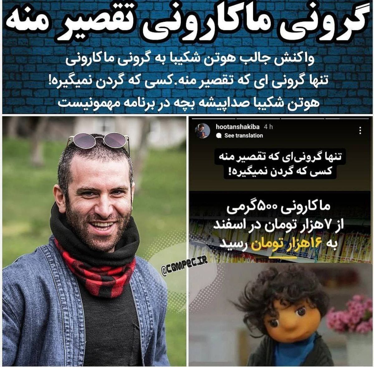 واکنش جالب هوتن شکیبا به گرونی ماکارونی!