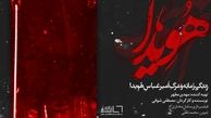 مستند تبرئه هویدا!!