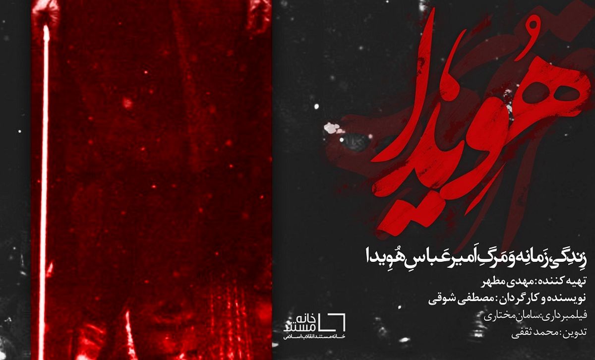 مستند تبرئه هویدا!!