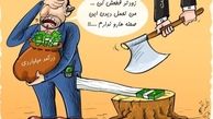 اين همه ترس از ثروتمندان يارانه‌بگير براي چيست‌؟