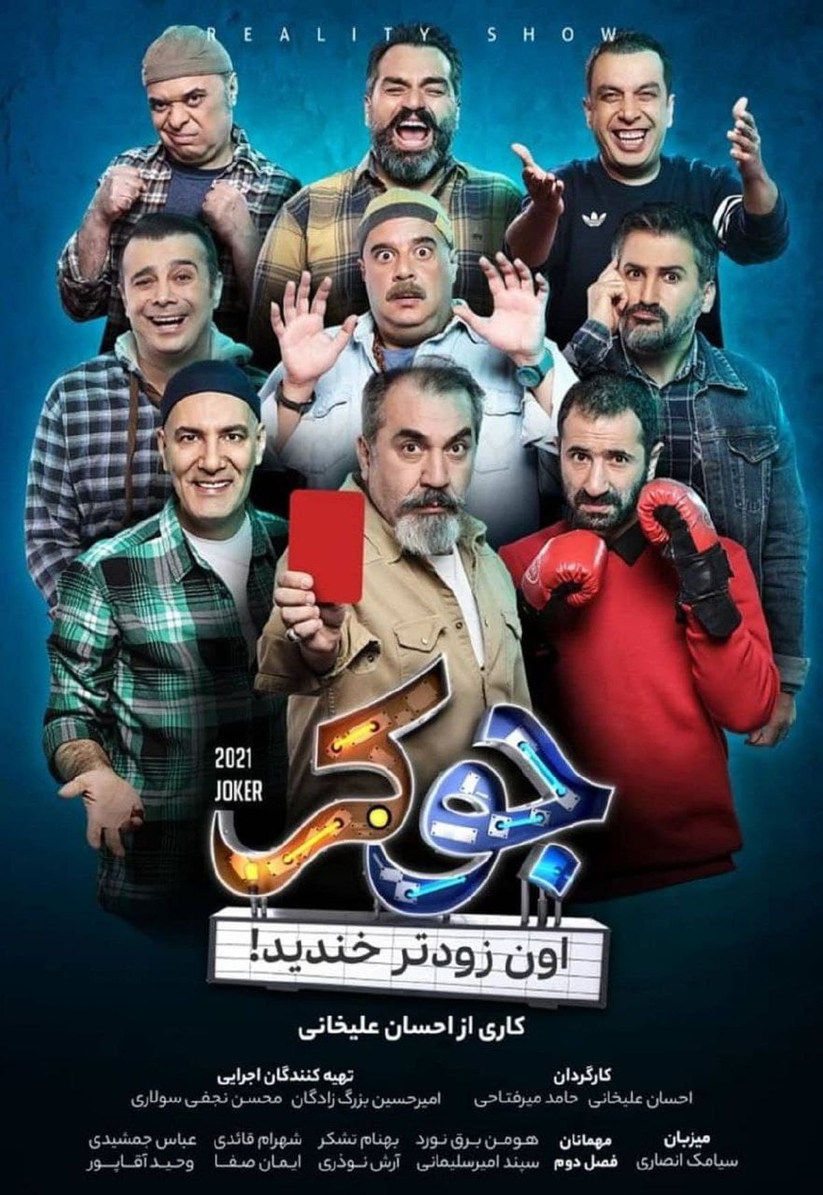 پوستر رسمی فصل دوم رئالیتی‌شو "جوکر" با حضور شهرام قائدی منتشر شد.