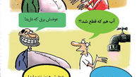 کاریکاتور عوضش هنوز زنده‌ایم!