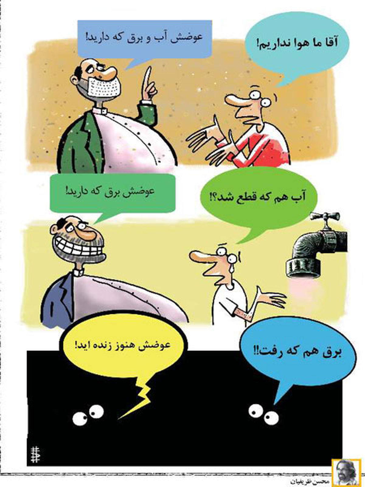 کاریکاتور عوضش هنوز زنده‌ایم!