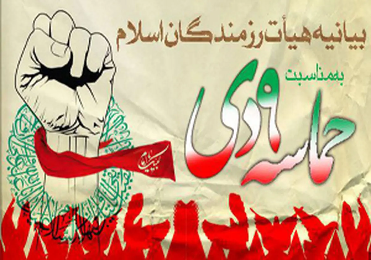 بیانیه ی هیات رزمندگان اسلام به مناسبت حماسه ۹ دی