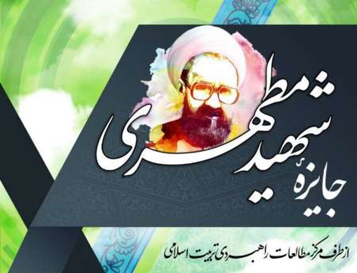 فراخوان جایزه مردمی «شهید مطهری» در جشنواره عمار