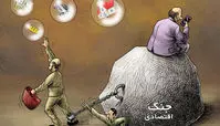 کاریکاتور قانون نانوشته جنگ اقتصادی!