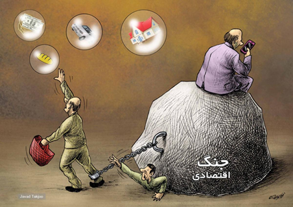 کاریکاتور قانون نانوشته جنگ اقتصادی!