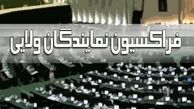 نظر فراکسیون نمایندگان ولایی در مورد استیضاح ربیعی