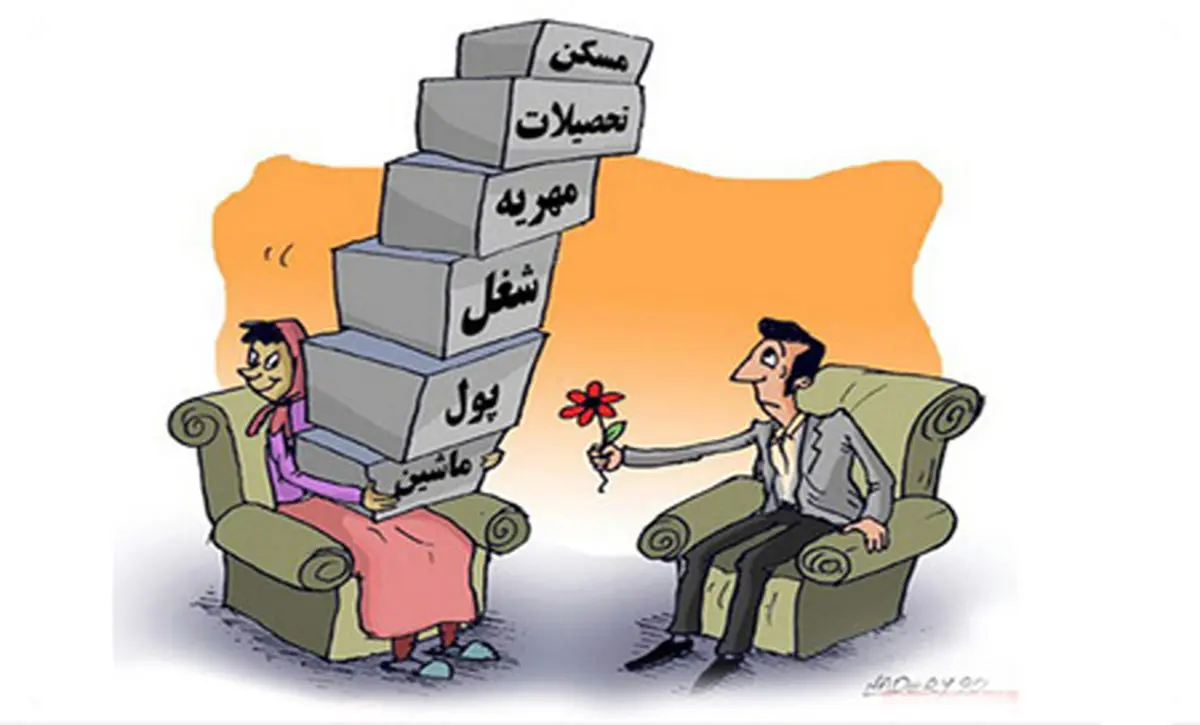 کاریکاتور موانع ازدواج