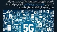 توئیتر:وعده جهرمی: اینترنت 5G در راه است