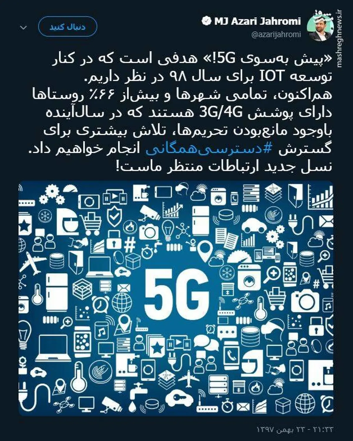 توئیتر:وعده جهرمی: اینترنت 5G در راه است