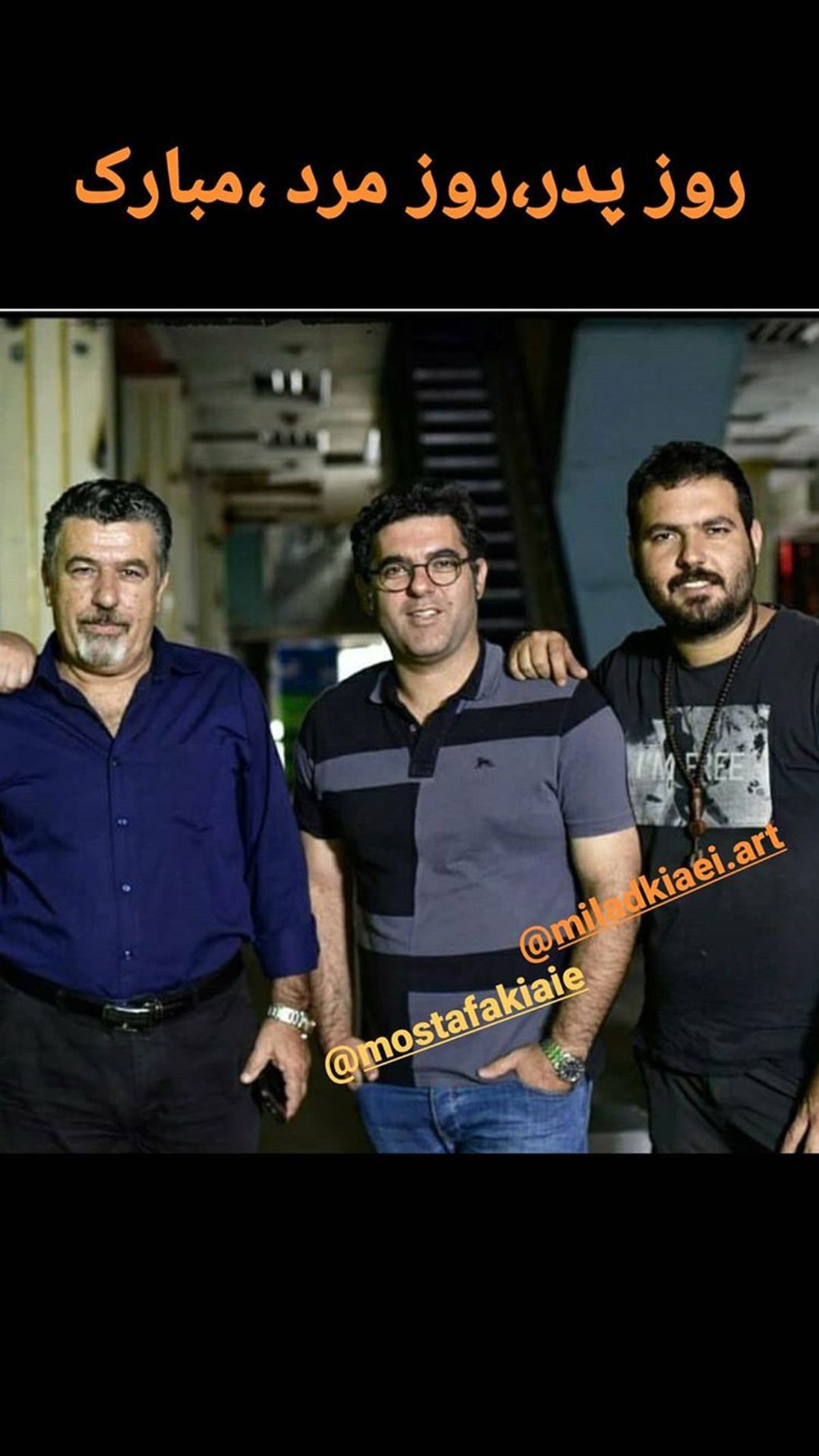 برادران کیایی در کنار پدرشون + عکس