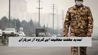 تمدید مهلت معافیت این گروه از سربازان
