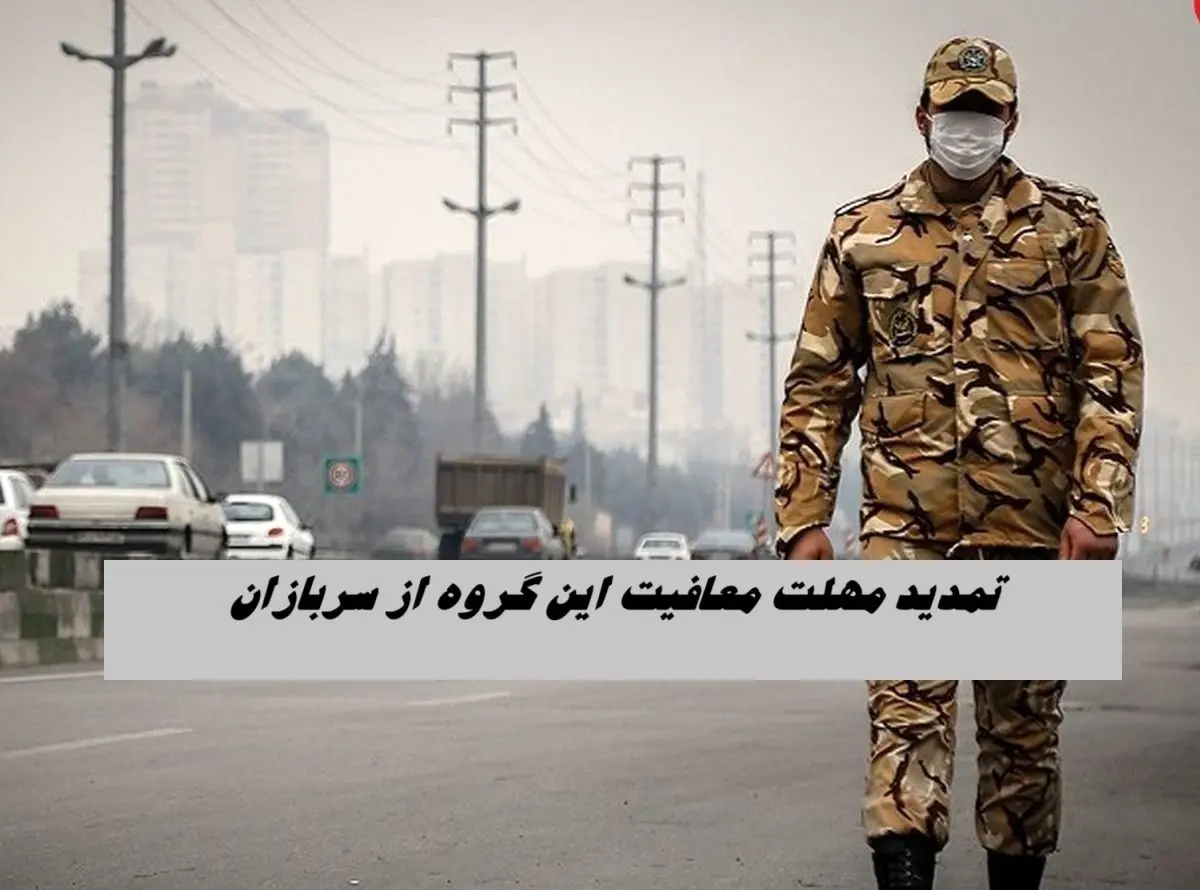 تمدید مهلت معافیت این گروه از سربازان