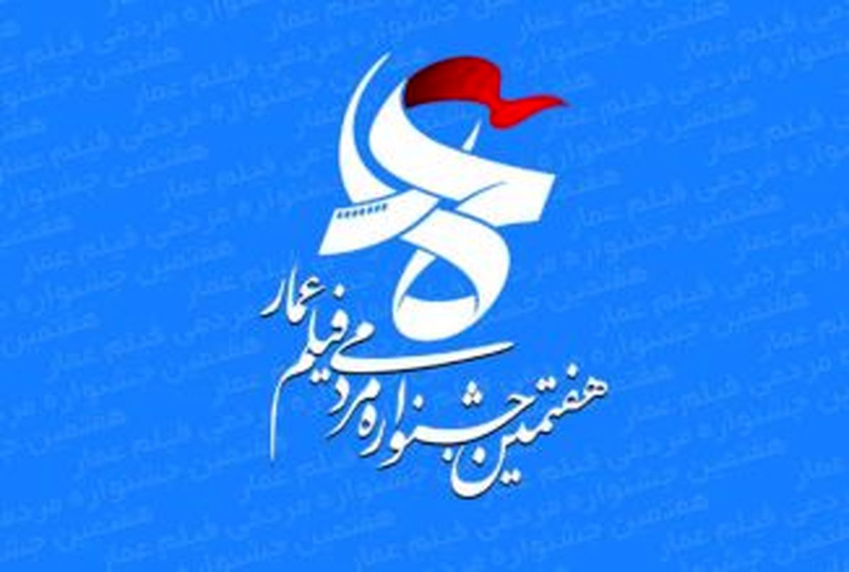 «جشنواره عمار» تلنگری برای فیلمسازان منفی‌ساز