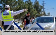 محدودیت‌ های ترافیکی جاده‌ ها در آخرین هفته تابستان 