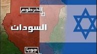 توافق ننگین رژیم صهیونیستی و سودان 