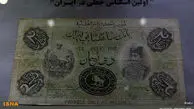 اولین اسکناس جعلی در ایران / عکس