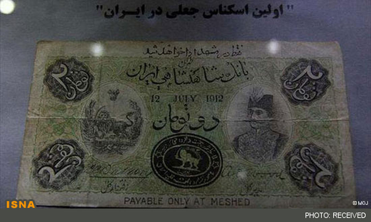 اولین اسکناس جعلی در ایران / عکس