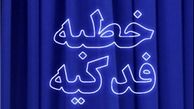 نحوه معرفی حضرت فاطمه(س) در خطبه فدکیه