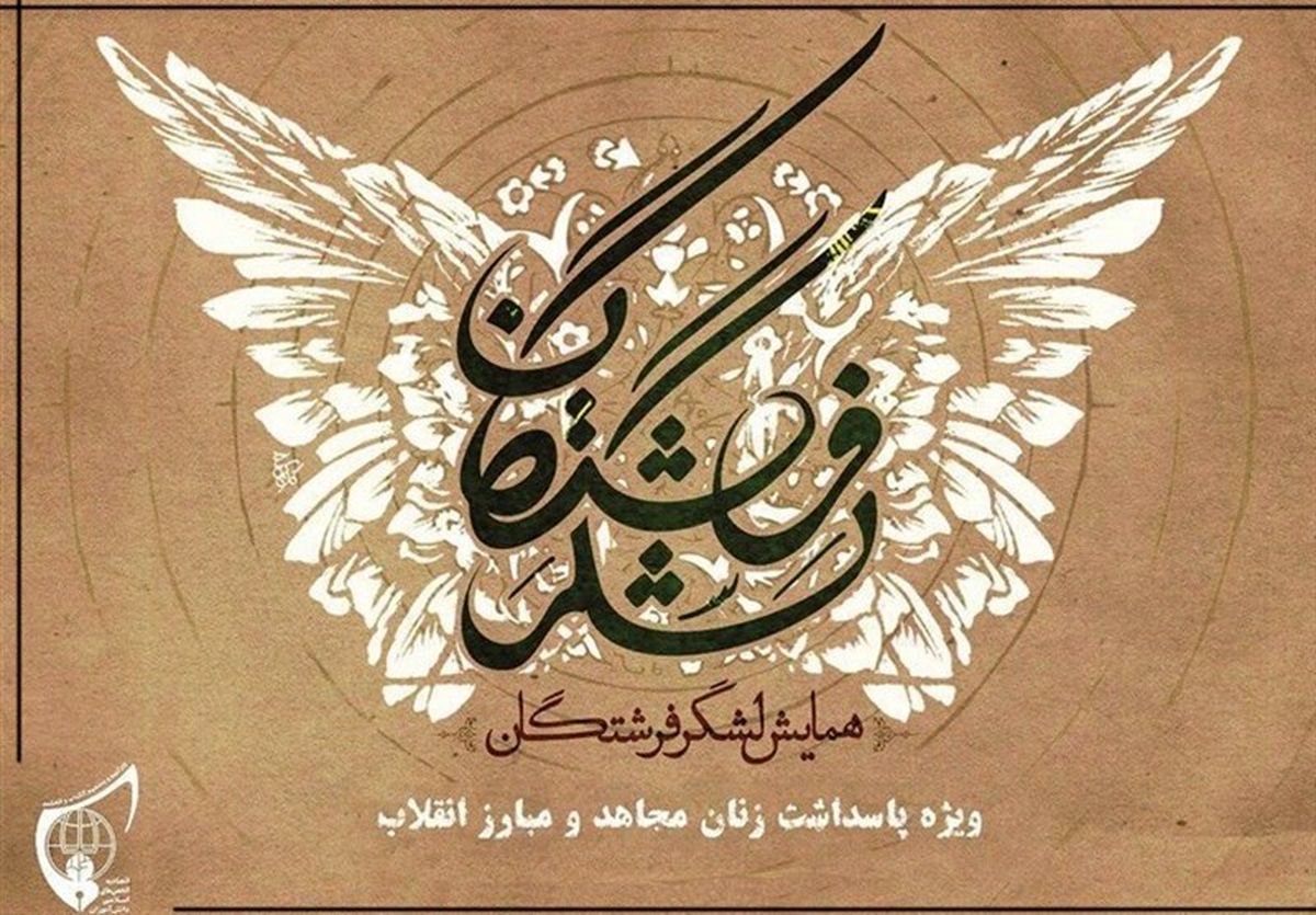 لشکر فرشتگان در قم