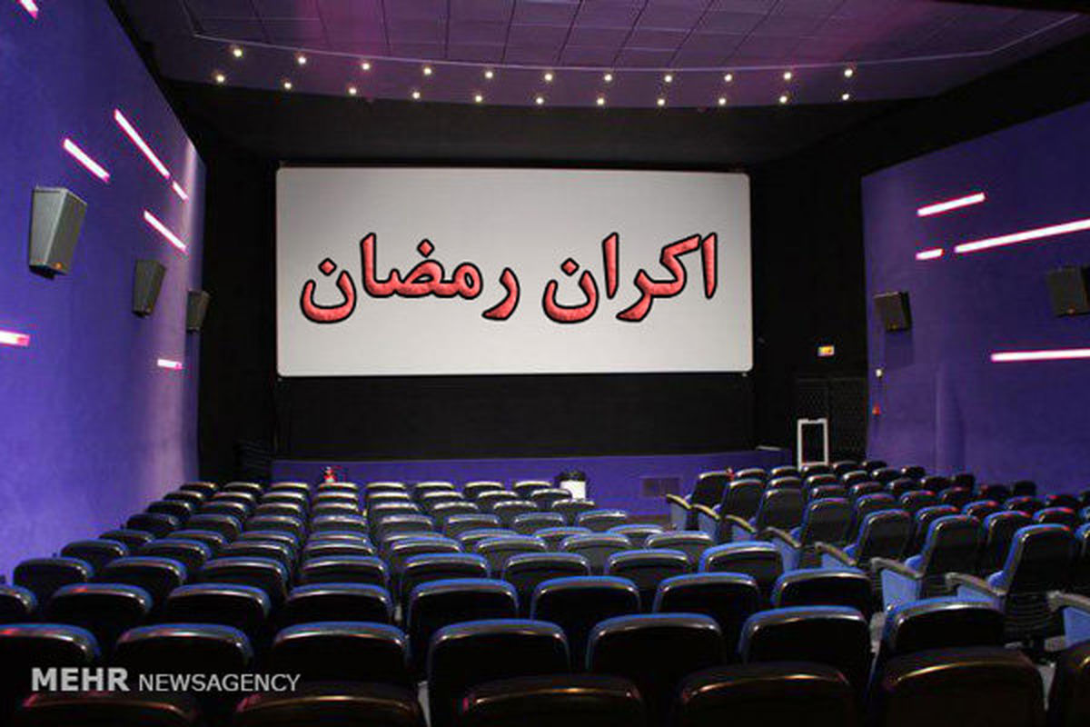 طرح اکران رمضان از انحصار تهران خارج شود