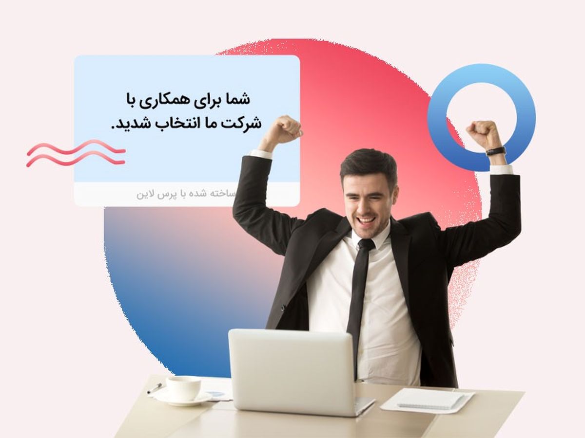 چطور از فرم استخدام آنلاین برای استخدام بهترین نیروی کار استفاده کنیم؟
