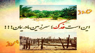 این است فدک، سرزمین مادریمان!
