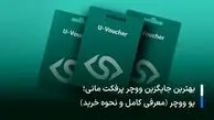 بهترین جایگزین ووچر پرفکت مانی؛ یو ووچر