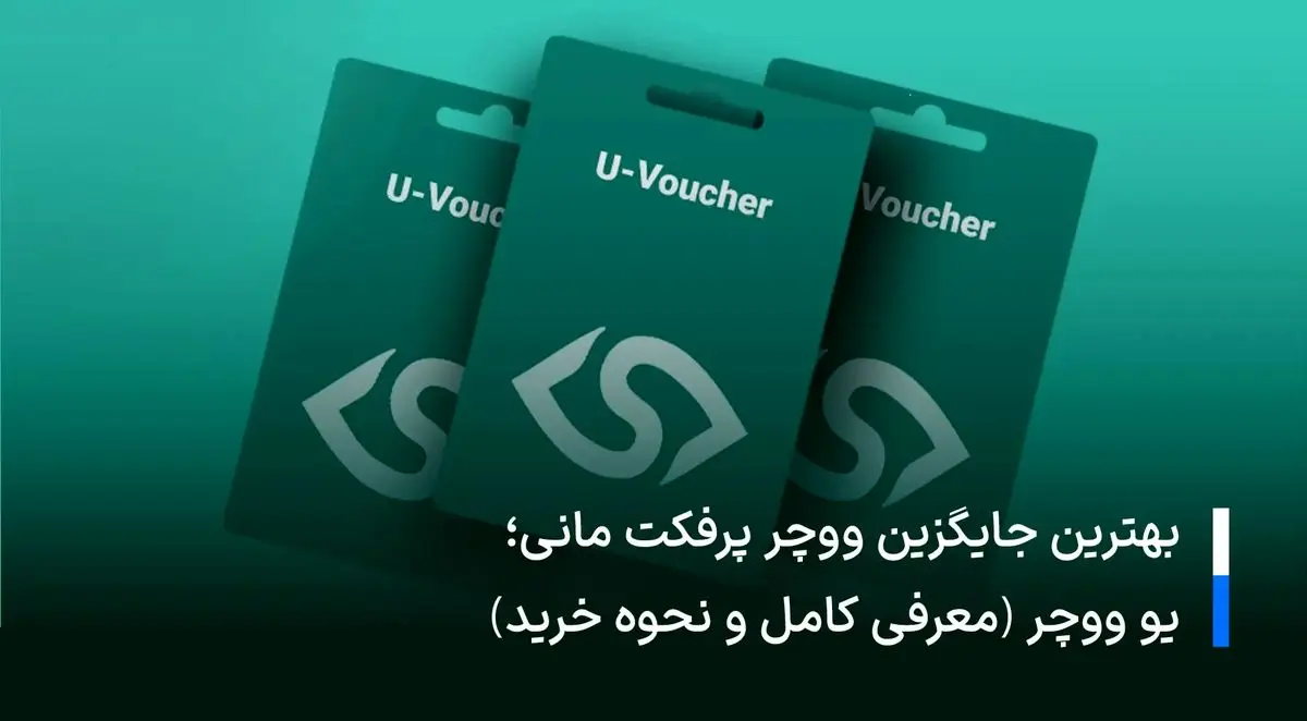 بهترین جایگزین ووچر پرفکت مانی؛ یو ووچر