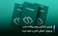 بهترین جایگزین ووچر پرفکت مانی؛ یو ووچر