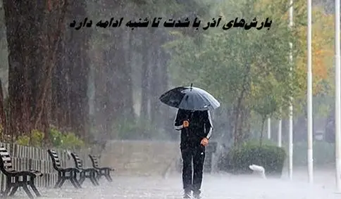 تکلیف بارش‌های آذر مشخص شد : سفرها را متوقف کنید؛ این سامانه تا شنبه مهمان کشور است !