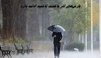 تکلیف بارش‌های آذر مشخص شد : سفرها را متوقف کنید؛ این سامانه تا شنبه مهمان کشور است !