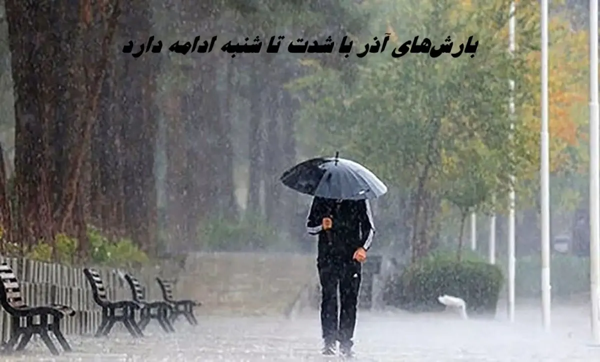تکلیف بارش‌های آذر مشخص شد : سفرها را متوقف کنید؛ این سامانه تا شنبه مهمان کشور است !