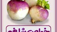 آنچه از شلغم نمی دانید !