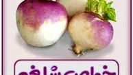 آنچه از شلغم نمی دانید !