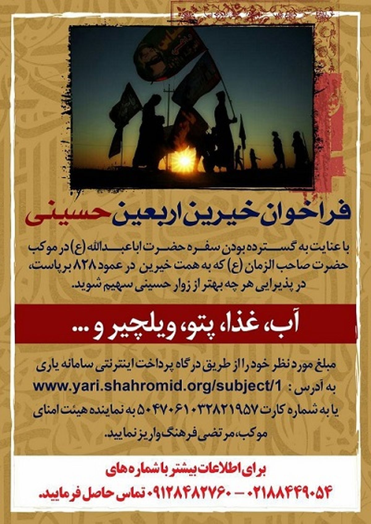 فراخوان خیرین اربعین حسینی
