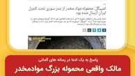 مالک واقعی محموله بزرگ موادمخدر کشف شده در ایتالیا کیست