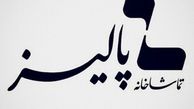 همه آن‌چه در تماشاخانه پالیز می‌گذرد