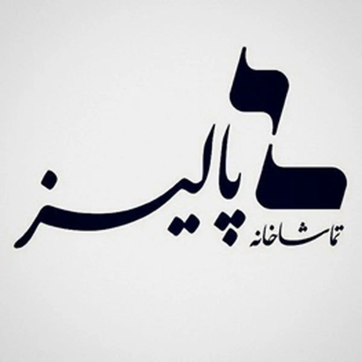 همه آن‌چه در تماشاخانه پالیز می‌گذرد