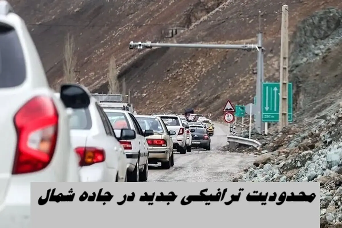  محدودیت ترافیکی جدید در جاده شمال !+ جزئیات