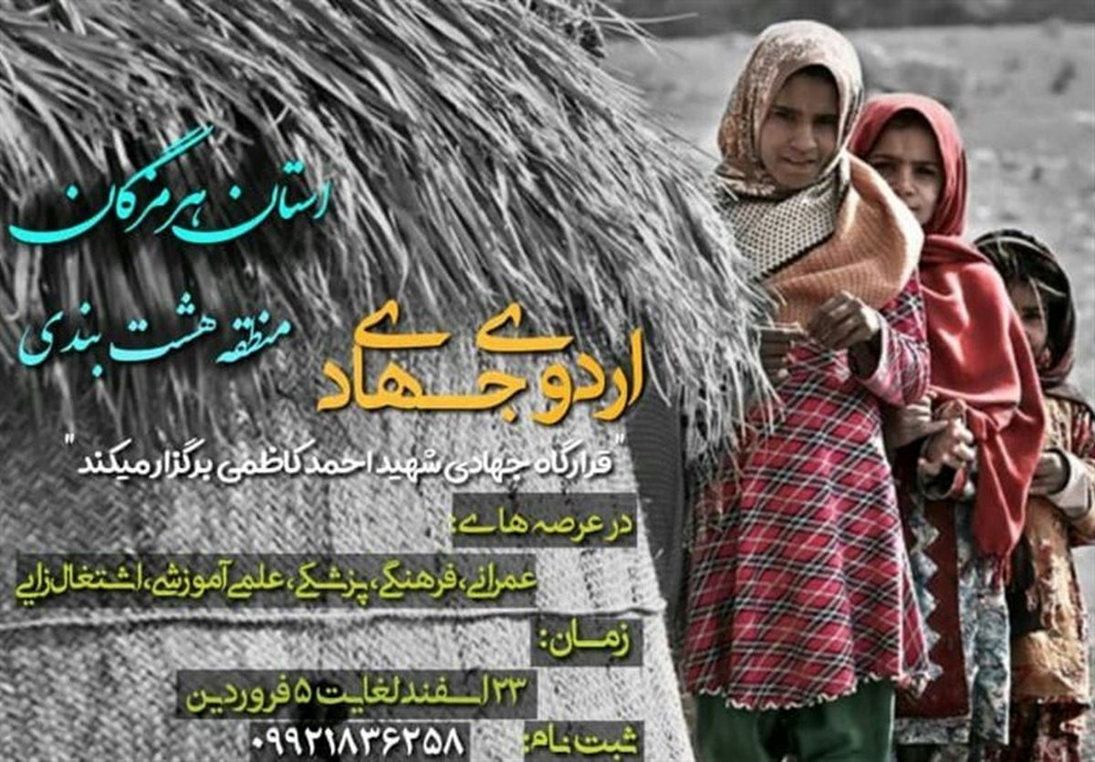 برنامه قرارگاه جهادی شهید احمد کاظمی در منطقه هشت‌بندی هرمزگان