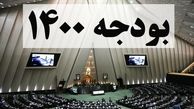 رد کلیات بودجه ۱۴۰۰ در مجلس + جزئیات
