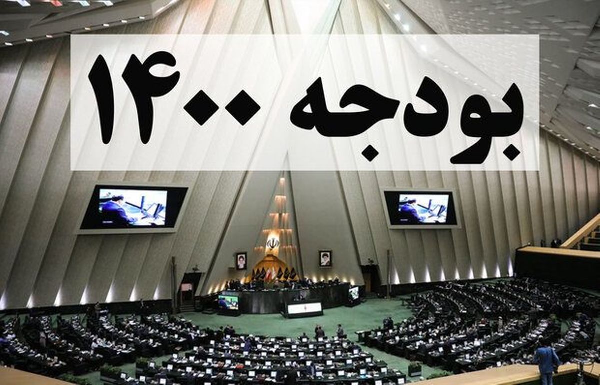 رد کلیات بودجه ۱۴۰۰ در مجلس + جزئیات

