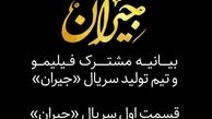 بیانیه مشترک فیلیمو و تیم تولید سریال «جیران» در مورد تاریخ دقیق زمان پخش «جیران»
