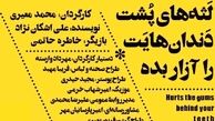 رونمایی از پوستر «لثه‌های پشت دندان‌هایت را آزار بده»/ عکس