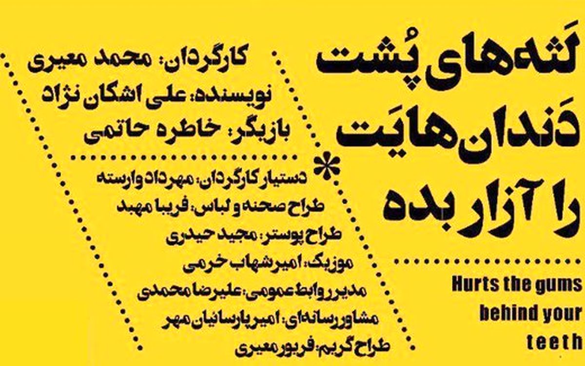 رونمایی از پوستر «لثه‌های پشت دندان‌هایت را آزار بده»/ عکس